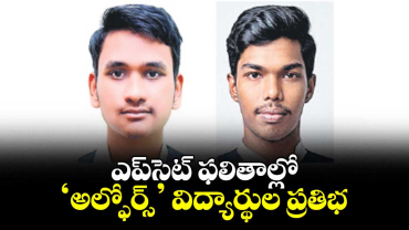 ఎప్సెట్ ఫలితాల్లో ‘అల్ఫోర్స్’ విద్యార్థుల ప్రతిభ