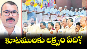 వెలుగు ఓపెన్ పేజీ.. కూటములకు లక్ష్యం ఏది?