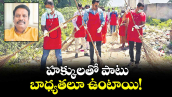 హక్కులతో పాటు బాధ్యతలూ ఉంటాయి !