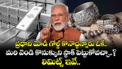 ప్రధాని మోడీ గోల్డ్ కొనొద్దన్నారు ఓకే.. మరి వెండి కొనుక్కుని స్టాక్ పెట్టుకోవచ్చా..? లిమిట్స్ ఇవే..