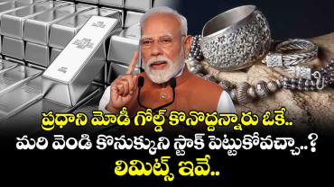 ప్రధాని మోడీ గోల్డ్ కొనొద్దన్నారు ఓకే.. మరి వెండి కొనుక్కుని స్టాక్ పెట్టుకోవచ్చా..? లిమిట్స్ ఇవే..