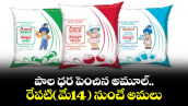 Amul Milk Price: పాల ధర పెంచిన అమూల్.. రేపటి(మే14) నుంచే అమలు 