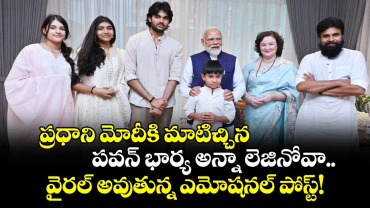 ప్రధాని మోదీకి మాటిచ్చిన పవన్ భార్య అన్నా లెజినోవా.. వైరల్ అవుతున్న ఎమోషనల్ పోస్ట్!