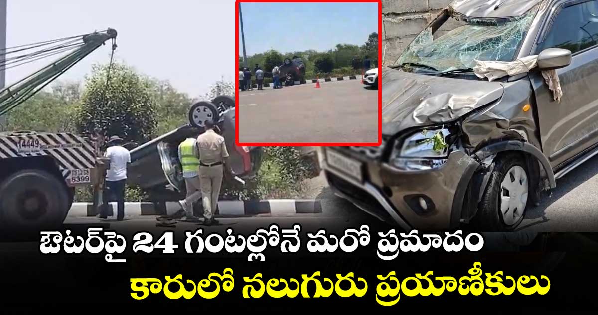 ఔటర్⁭పై 24 గంటల్లోనే మరో ప్రమాదం.. కారులో నలుగురు ప్రయాణీకులు