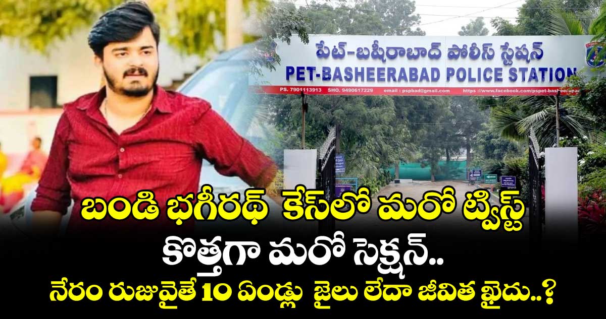 బండి భగీరథ్  కేస్⁭లో మరో ట్విస్ట్.. కొత్తగా మరో సెక్షన్.. నేరం రుజువైతే 10 ఏండ్లు  జైలు లేదా జీవిత ఖైదు..?