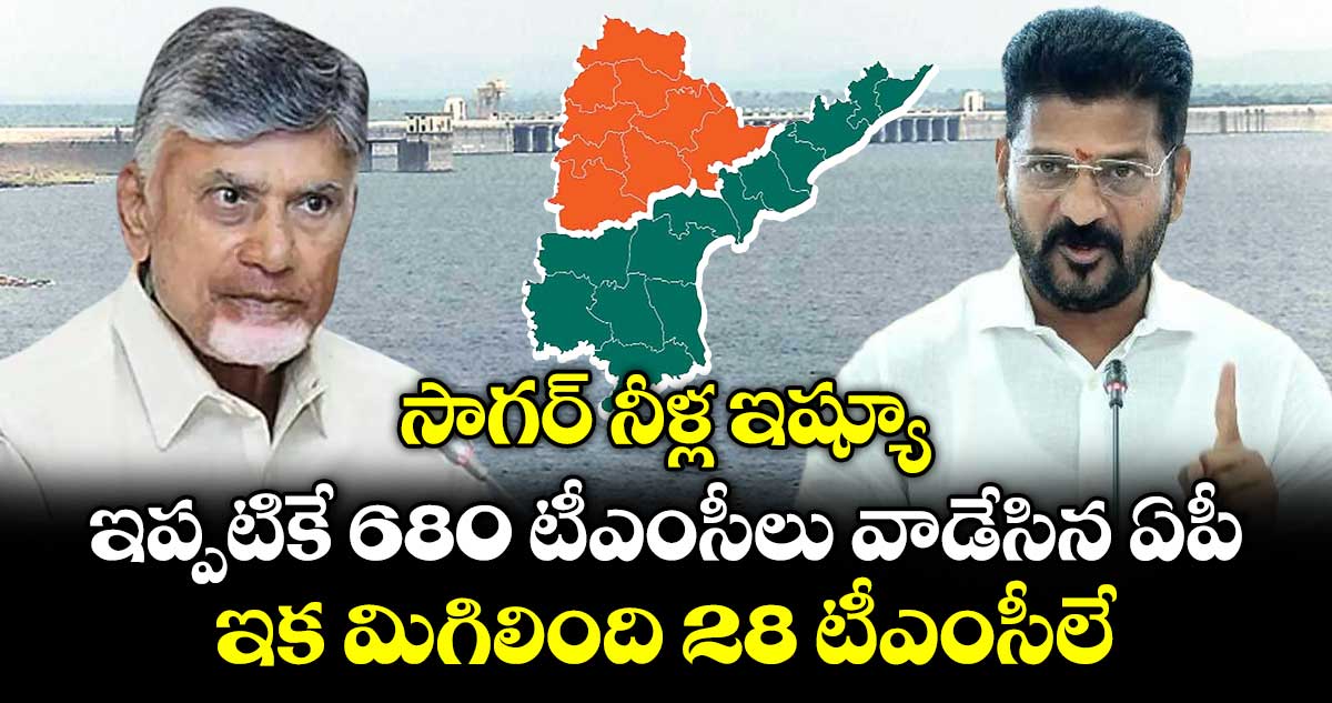 సాగర్ నీళ్ల ఇష్యూ.. ఇప్పటికే 680 టీఎంసీలు వాడేసిన ఏపీ.. ఇక మిగిలింది 28 టీఎంసీలే