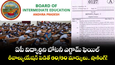 ఏపీ విద్యార్థిని బోటనీ ఎగ్జామ్ ఫెయిల్.. రీవాల్యుయేషన్ పెడితే 60/60 మార్కులు.. షాకింగ్!