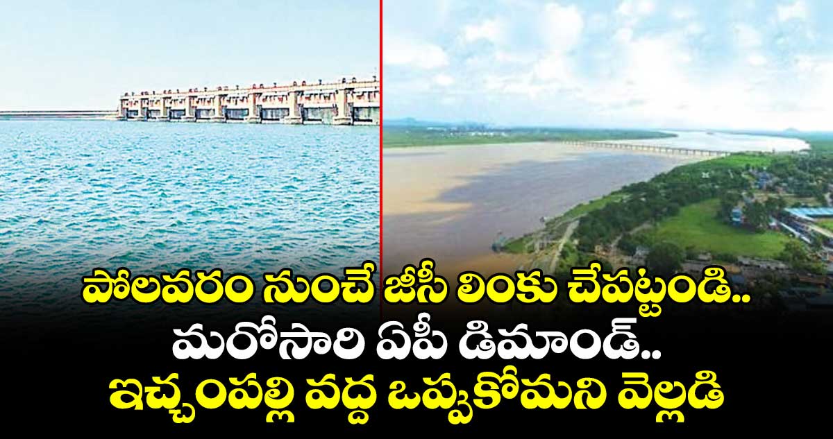 పోలవరం నుంచే జీసీ లింకు చేపట్టండి.. మరోసారి ఏపీ డిమాండ్.. ఇచ్చంపల్లి వద్ద ఒప్పుకోమని వెల్లడి
