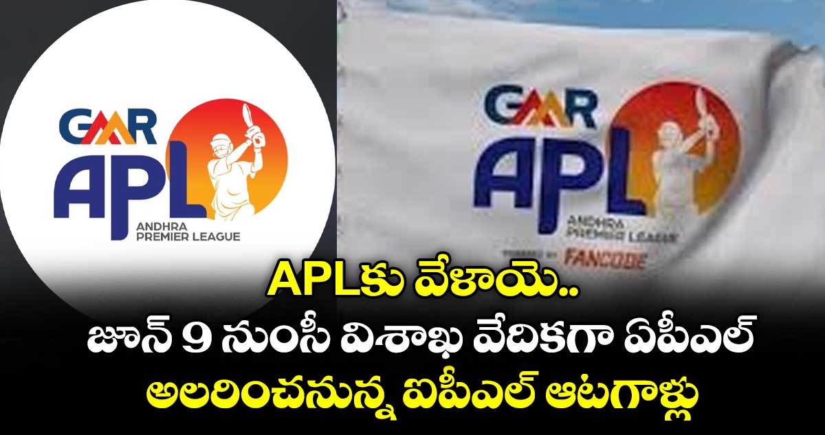 APLకు వేళాయె.. జూన్ 9 నుంసీ విశాఖ వేదికగా ఏపీఎల్.. అలరించనున్న ఐపీఎల్ ఆటగాళ్లు