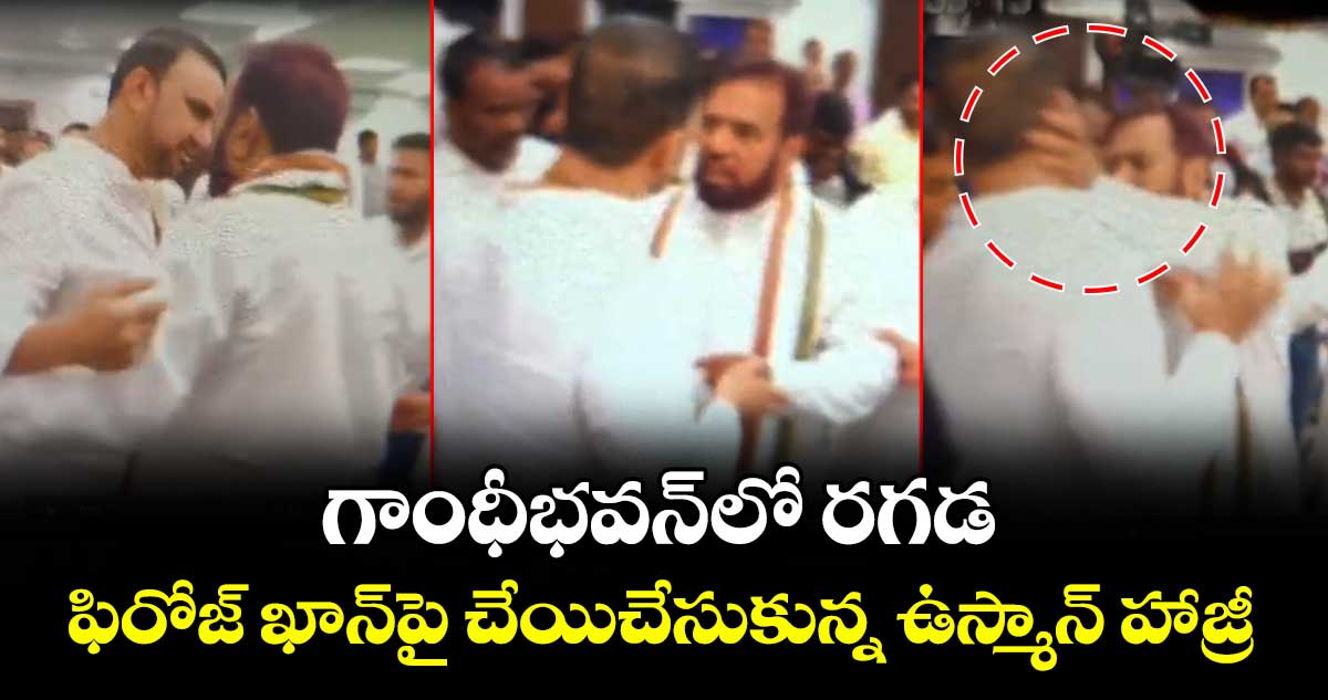 గాంధీభవన్‎లో రగడ : ఫిరోజ్ ఖాన్‎పై చేయిచేసుకున్న ఉస్మాన్ హాజ్రీ