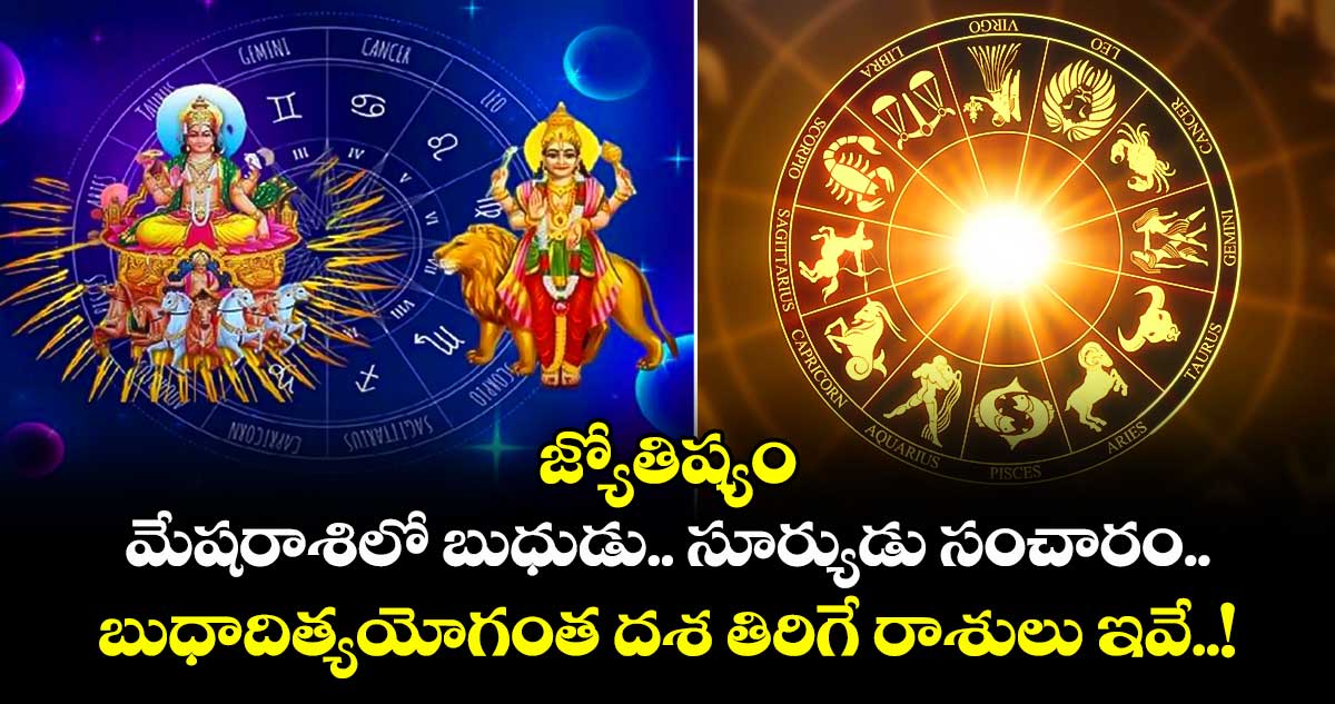 జ్యోతిష్యం: మేషరాశిలో బుధుడు.. సూర్యుడు సంచారం.. బుధాదిత్యయోగంతో  దశ తిరిగే రాశులు ఇవే..!