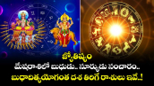 జ్యోతిష్యం: మేషరాశిలో బుధుడు.. సూర్యుడు సంచారం.. బుధాదిత్యయోగంతో  దశ తిరిగే రాశులు ఇవే..!