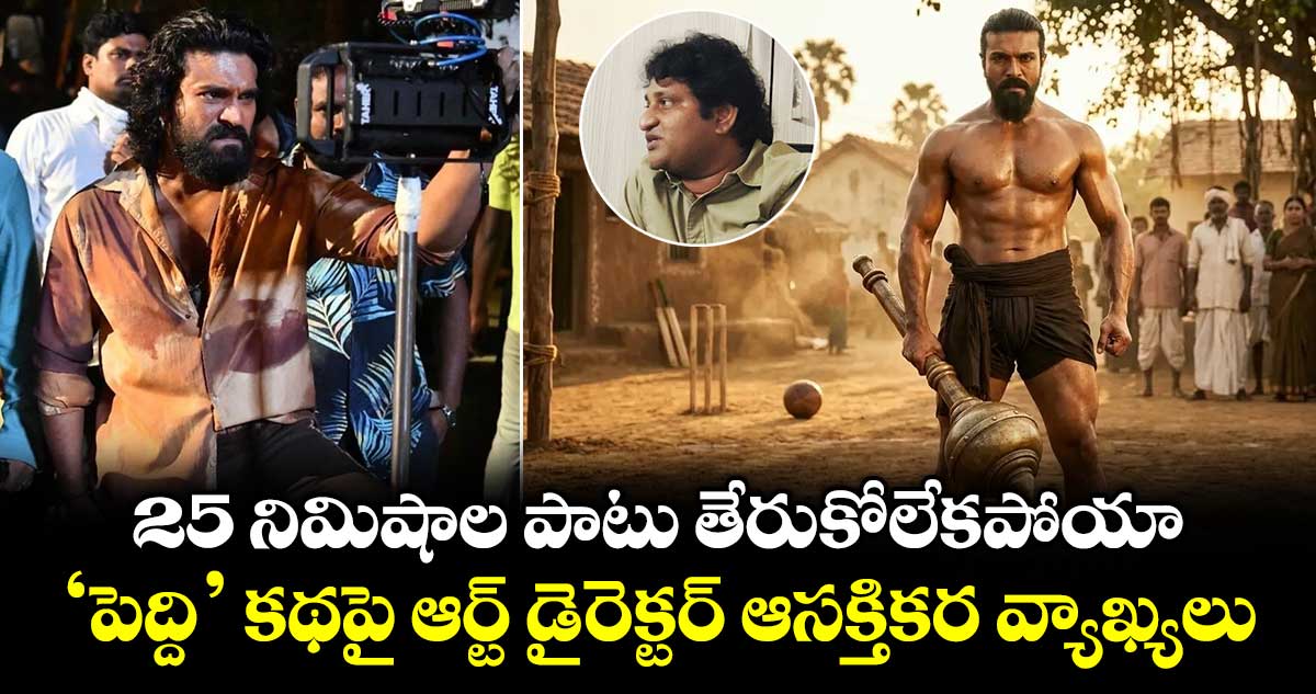 PEDDI Story: 25 నిమిషాల పాటు తేరుకోలేకపోయా.. ‘పెద్ది’ కథపై ఆర్ట్ డైరెక్టర్ ఆసక్తికర వ్యాఖ్యలు