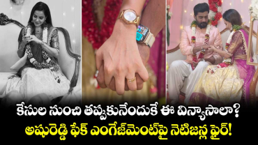 Ashu Reddy : కేసుల నుంచి తప్పుకునేందుకే ఈ విన్యాసాలా? అషురెడ్డి ఫేక్ ఎంగేజ్‌మెంట్‌పై నెటిజన్ల ఫైర్!