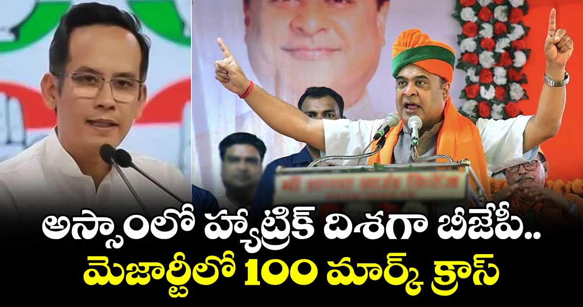 అస్సాంలో హ్యాట్రిక్ దిశగా బీజేపీ.. మెజార్టీలో 100 మార్క్ క్రాస్