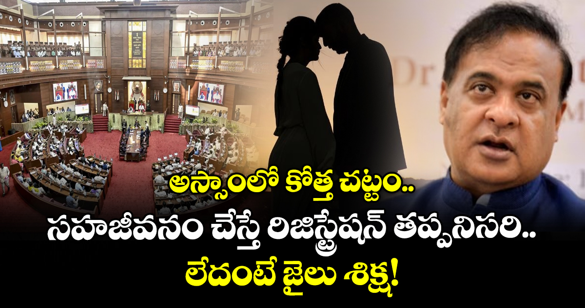 అస్సాంలో కోత్త చట్టం..: సహజీవనం చేస్తే రిజిస్ట్రేషన్ తప్పనిసరి.. లేదంటే జైలు శిక్ష!