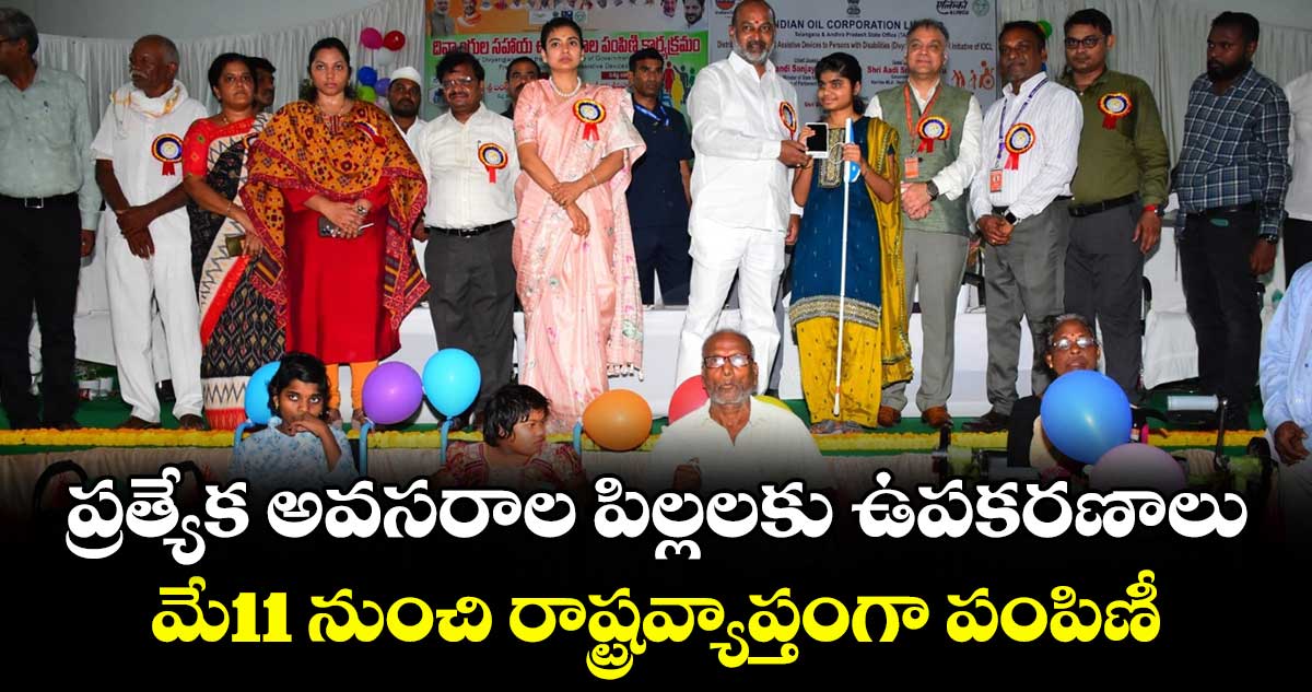 ప్రత్యేక అవసరాల  పిల్లలకు ఉపకరణాలు..మే11 నుంచి  రాష్ట్రవ్యాప్తంగా పంపిణీ