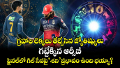 గ్రహాల లెక్కలు తేల్చేసిన జ్యోతిష్యులు.. గట్టేక్కిన ఆర్సీబీ.. ఫైనల్‌లో గిల్ సేనపై ‘శని’ ప్రభావం ఉంది భయ్యా?