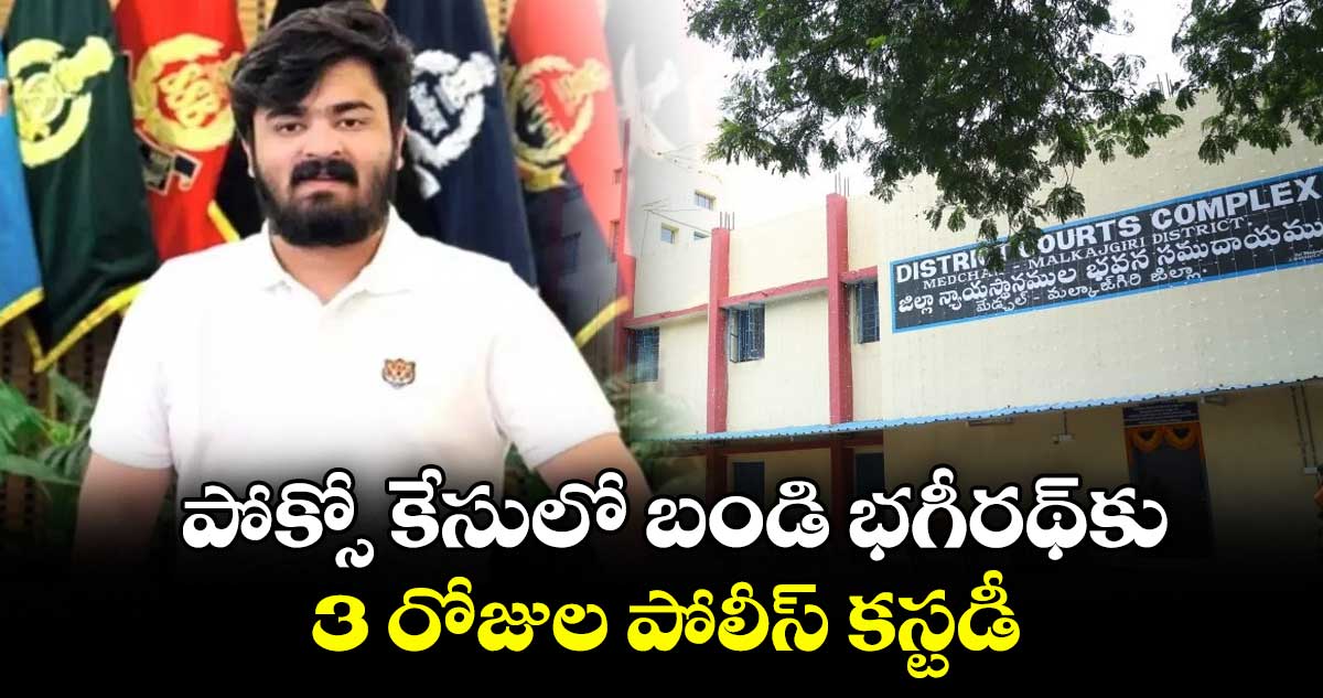 పోక్సో కేసులో బండి భగీరథ్‎కు 3 రోజుల పోలీస్ కస్టడీ