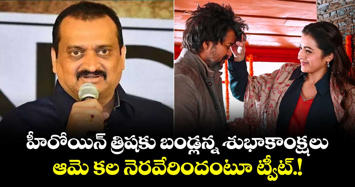 హీరోయిన్ త్రిషకు బండ్లన్న శుభాకాంక్షలు.. ఆమె కల నెరవేరిందంటూ ట్వీట్.!