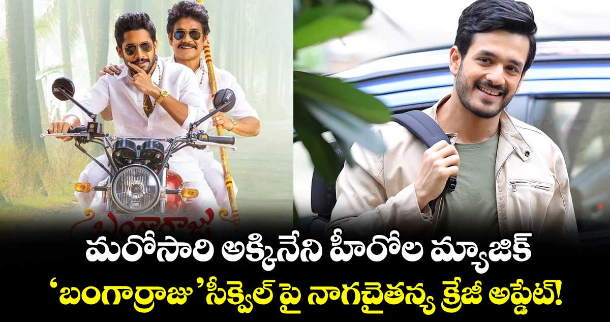 మరోసారి అక్కినేని హీరోల మ్యాజిక్..  'బంగార్రాజు' సీక్వెల్ పై నాగచైతన్య క్రేజీ అప్డేట్!