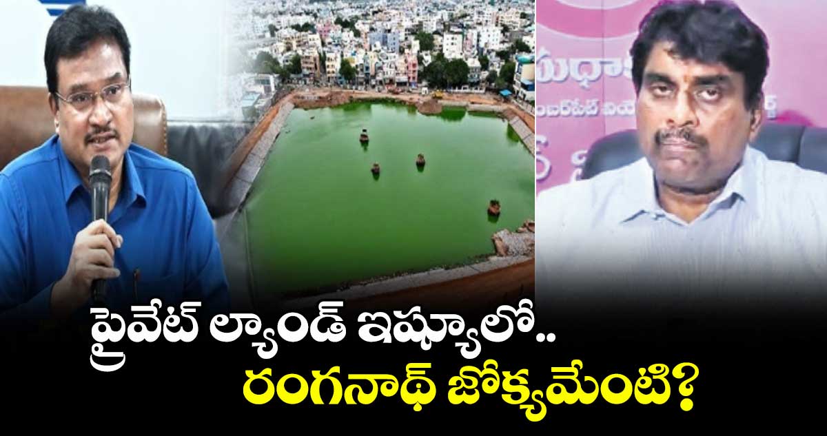 ప్రైవేట్ ల్యాండ్ ఇష్యూలో.. రంగనాథ్ జోక్యమేంటి? : ఎడ్ల సుధాకర్