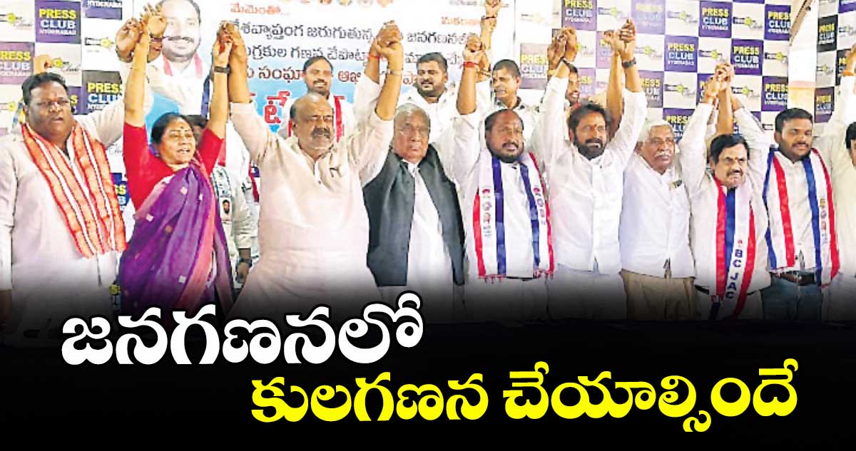 జనగణనలో కులగణన చేయాల్సిందే : బీసీ సంఘాలు, అఖిలపక్ష పార్టీల నేతలు