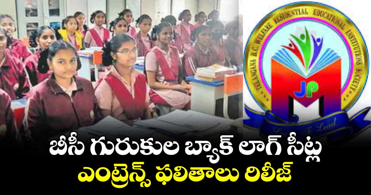 బీసీ గురుకుల బ్యాక్ లాగ్ సీట్ల ..ఎంట్రెన్స్ ఫలితాలు రిలీజ్