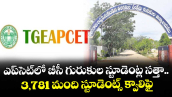 ఎప్‌సెట్‌లో బీసీ గురుకుల స్టూడెంట్ల సత్తా..3,781 మంది స్టూడెంట్స్ క్వాలిఫై