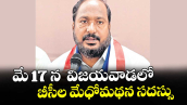 మే 17 న  విజయవాడ లో బీసీల మేధో మథన సదస్సు :  జాజుల శ్రీనివాస్ గౌడ్