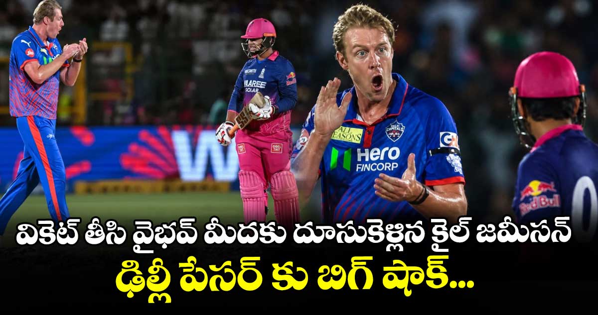 వికెట్ తీసి వైభవ్ మీదకు దూసుకెళ్లిన కైల్ జమీసన్...ఢిల్లీ పేసర్ కు బిగ్ షాక్...