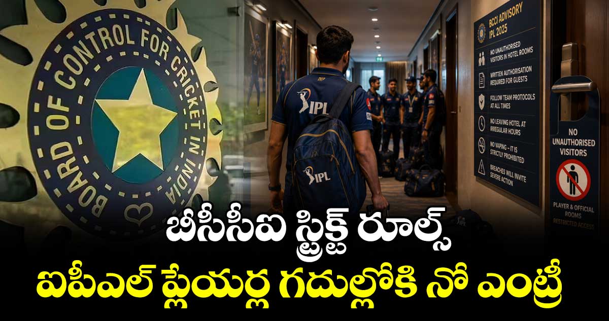 బీసీసీఐ స్ట్రిక్ట్ రూల్స్.. ఐపీఎల్‌‌ ప్లేయర్ల గదుల్లోకి నో ఎంట్రీ