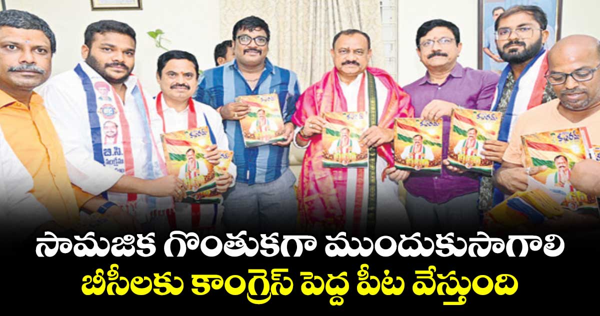 సామజిక గొంతుకగా ముందుకుసాగాలి..బీసీలకు కాంగ్రెస్ పెద్ద పీట వేస్తుంది