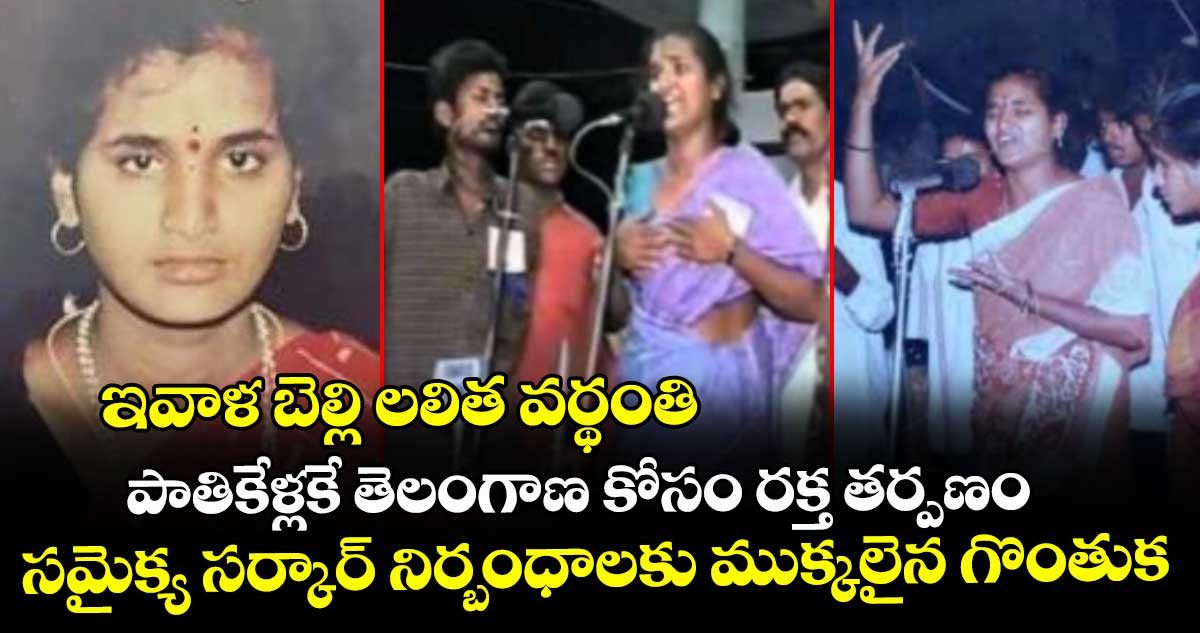 ఇవాళ బెల్లి లలిత వర్థంతి: పాతికేళ్లకే తెలంగాణ కోసం రక్త తర్పణం.. సమైక్య సర్కార్ నిర్బంధాలకు ముక్కలైన గొంతుక