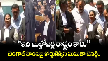 "ఇది బుల్డోజర్ల రాష్ట్రం కాదు".. బెంగాల్ హింసపై కోర్టుకెక్కిన మమతా బెనర్జీ..