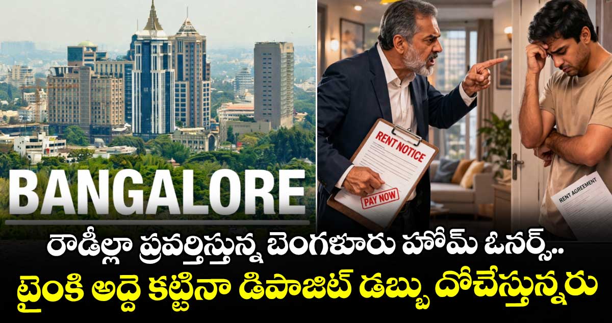 రౌడీల్లా ప్రవర్తిస్తున్న బెంగళూరు హోమ్ ఓనర్స్.. టైంకి అద్దె కట్టినా డిపాజిట్ డబ్బు దోచేస్తున్నరు