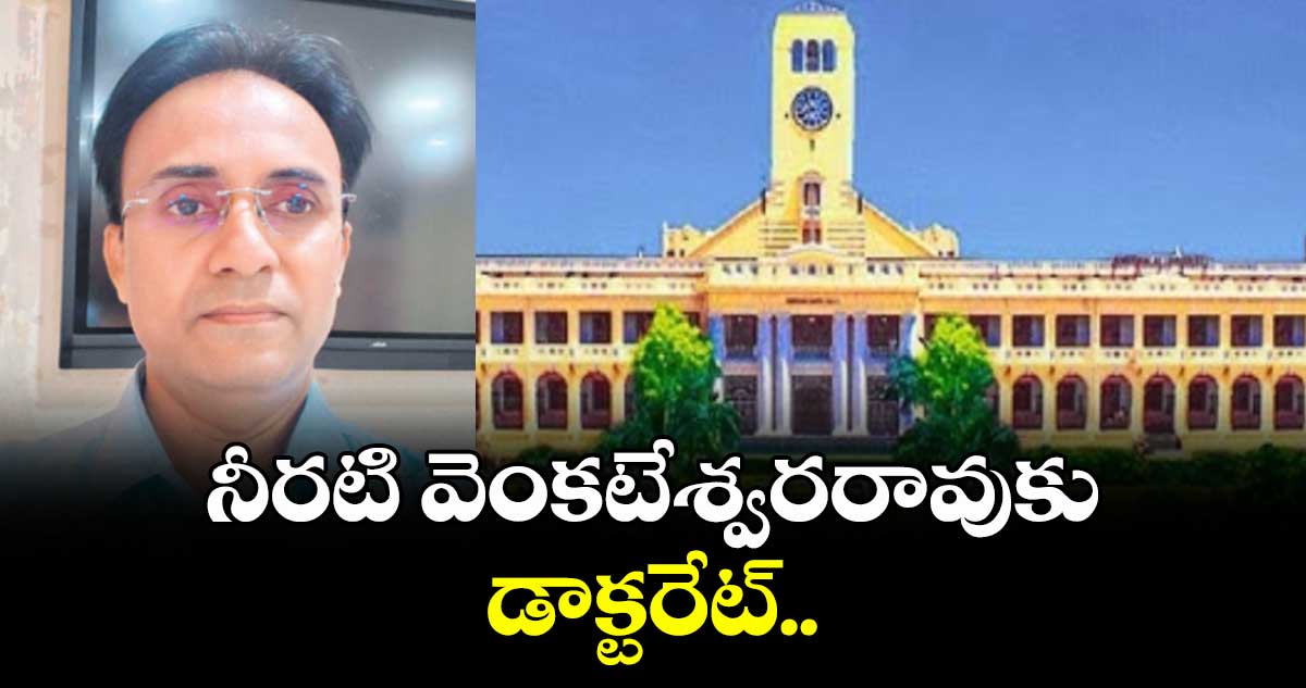 నీరటి వెంకటేశ్వరరావుకు డాక్టరేట్‌‌‌‌‌‌‌‌‌‌‌‌‌‌‌‌..అన్నామలై యూనివర్సిటీ బిజినెస్‌‌‌‌‌‌‌‌‌‌‌‌‌‌‌‌ అడ్మినిస్ట్రేషన్‌‌‌‌‌‌‌‌‌‌‌‌‌‌‌‌ విభాగంలో డాక్టరేట్‌‌‌‌‌‌‌‌‌‌‌‌‌‌‌‌ ప్రదానం