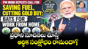 ప్రధాని సూచనలు చూస్తే..  ఆర్థిక సంక్షోభం రానుందా?