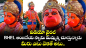వీడియో వైరల్: BHEL ఆంజనేయ స్వామి మిమ్మల్ని చూస్తున్నాడు.. మీరు ఎటు వెళితే అటు..