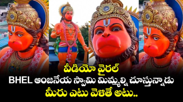 వీడియో వైరల్: BHEL ఆంజనేయ స్వామి మిమ్మల్ని చూస్తున్నాడు.. మీరు ఎటు వెళితే అటు..