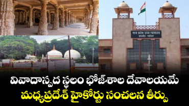 వివాదాస్పద స్థలం భోజ్⁬శాల దేవాలయమే.. మధ్యప్రదేశ్ హైకోర్టు సంచలన  తీర్పు 