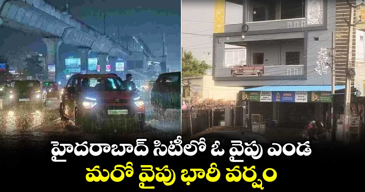 హైదరాబాద్ సిటీలో ఓ వైపు ఎండ.. మరో వైపు భారీ వర్షం