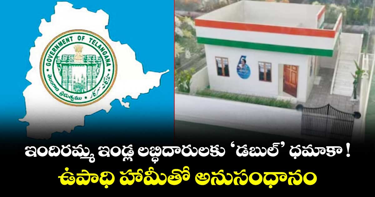 ఇందిరమ్మ ఇండ్ల లబ్ధిదారులకు ‘డబుల్’ ధమాకా ! ఉపాధి హామీతో అనుసంధానం