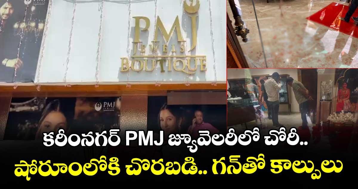 కరీంనగర్ PMJ జ్యూవెలరీలో చోరీ.. షోరూంలోకిి చొరబడి.. గన్⁬తో కాల్పులు