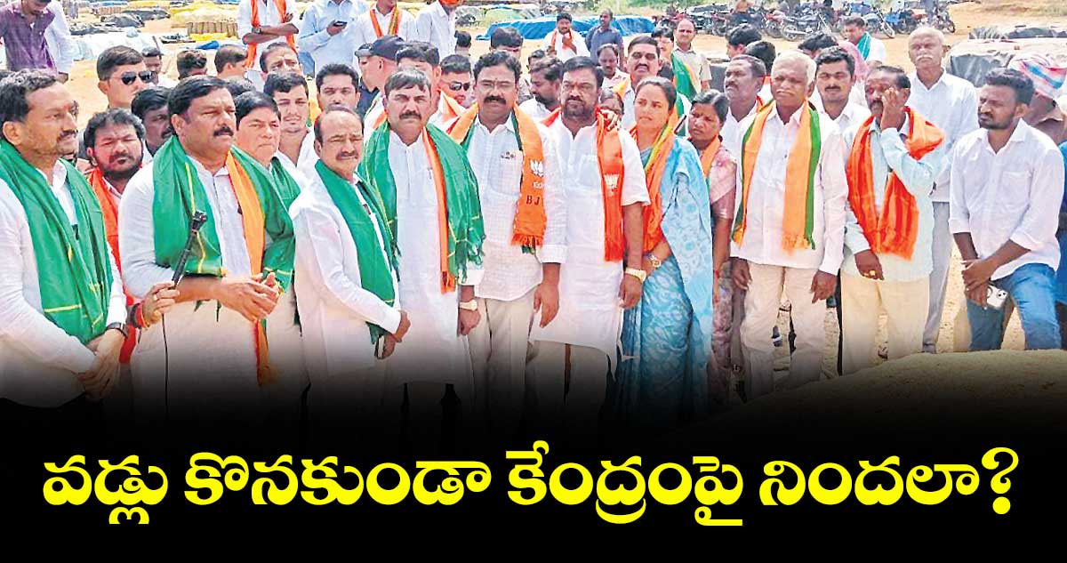 వడ్లు కొనకుండా కేంద్రంపై నిందలా? : బీజేఏల్పీ నేత ఏలేటి మహేశ్వర్ రెడ్డి