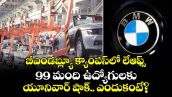 బీఎండబ్ల్యూ క్యాంపస్‌లో లేఆఫ్స్: 99 మంది ఉద్యోగులకు యూనివార్ షాక్.. ఎందుకంటే?