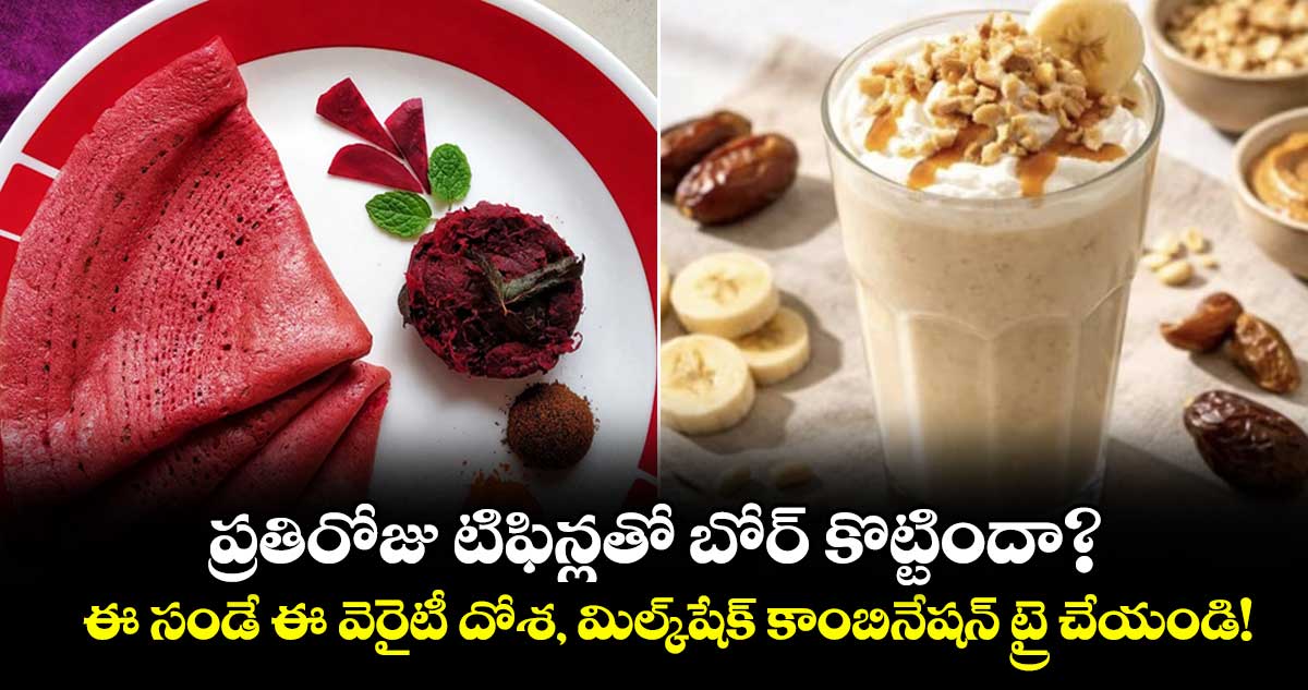 ప్రతిరోజు టిఫిన్లతో బోర్ కొట్టిందా? ఈ సండే ఈ వెరైటీ దోశ, మిల్క్‌షేక్ కాంబినేషన్ ట్రై చేయండి!