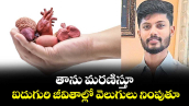 తాను మరణిస్తూ..  ఐదుగురి జీవితాల్లో వెలుగులు నింపుతూ..