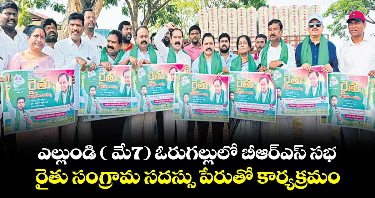 ఎల్లుండి ( మే7) ఓరుగల్లులో బీఆర్‍ఎస్‍ సభ..రైతు సంగ్రామ సదస్సు పేరుతో కార్యక్రమం