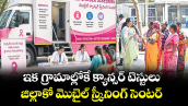 ఇక గ్రామాల్లోకే క్యాన్సర్ టెస్టులు.. జిల్లాకో మొబైల్ స్క్రీనింగ్ సెంటర్